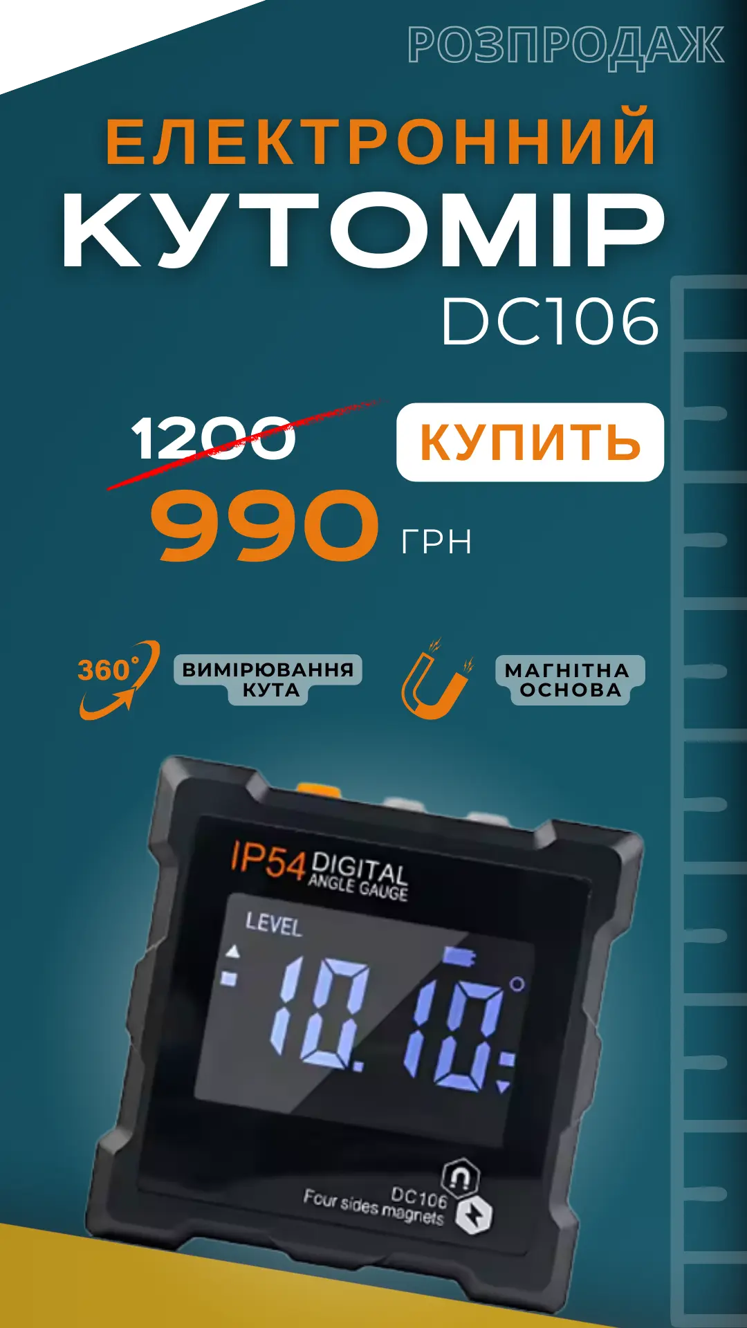 Електронний кутомір всього за 990 грн